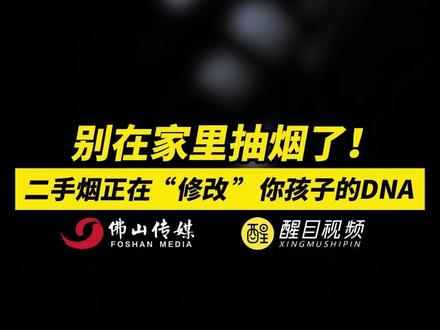 别在家里抽烟了!二手烟正在“修改”你孩子的DNA。(出镜:刘畅;实习编辑:郑绮彤;责编:梁铭鼎;素材来源:科普中国)#抽烟 #二手烟 #二手烟危害 #烟草