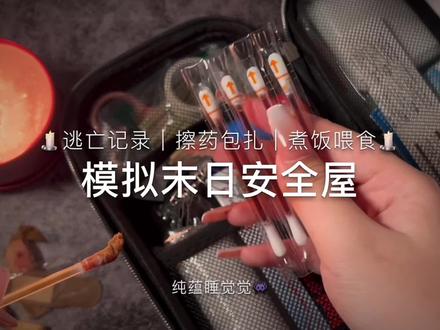 模拟末日安全屋 中文助眠asmr #asmr #助眠 #哄睡 #哄睡