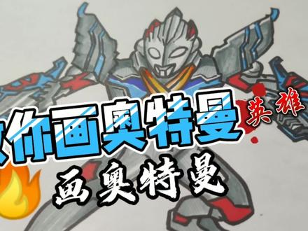 画奥特曼,话艾克艾克斯奥特曼,画艾克斯奥特曼教程 #学生党#中视频伙伴计划 #画奥特曼教程