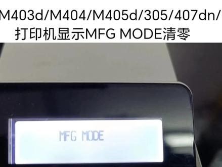 欢迎大家投稿,会写入课程立面,把你不会的 我们做成一个教学,再也不用担心修机器会找不到资料而烦恼了#打印机维修 #打印机清零 #清零教程