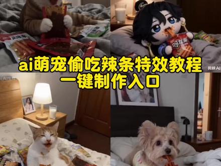 ai萌宠偷吃辣条特效教程 ai小猫偷吃辣条一键制作入口 ai偷吃辣条被抓一键制作入口 ai小狗偷吃辣条 ai萌宝偷吃辣条 偷吃辣条被抓ai怎么弄 偷吃辣条被抓ai 拍同款偷吃辣条被抓ai 偷吃辣条被抓ai特效 偷吃辣条 偷吃辣条被抓 ai吃辣条 ai萌宝偷吃辣条口令 aai萌宝偷吃辣条特效 小狗偷吃零食ai 小狗偷吃零食ai指令 小狗偷吃零食 ai小狗偷吃主人食物视频 小狗偷吃辣条ai特效教程 小狗偷吃辣条ai视频教程 小狗偷吃辣条提示词 小狗偷吃辣条ai怎么玩 小狗玩手机ai 小狗偷吃辣条 小狗ai ai萌宝偷吃辣条图片 #剪映 #ai偷吃辣条被抓 #ai萌宠偷吃辣条 ai萌宠偷吃辣条 ai萌宝 ai偷吃辣条 偷吃辣条被发现了 偷吃辣条被发现的ai视频怎么生成 偷吃辣条被发现搞笑 小冬冬在工厂里偷吃辣条 偷吃辣条被发现 偷吃辣条被发现原版 放假在家偷吃辣条被抓指令复制 #偷吃辣条ai 偷吃辣条ai 放假在家偷吃辣条被抓 放假在家偷吃辣条被抓的反应 放假在家玩手机被抓ai 偷吃辣条ai口令 #小猫偷吃辣条ai
偷吃辣条ai教程 狗偷吃辣条ai 偷吃辣条ai动画 偷吃辣条ai免费 偷吃辣条ai蓝白 小狗偷吃 小狗偷吃东西被主人发现 小狗偷吃ai特效 ai偷吃辣条被抓 ai过年偷吃辣条被抓 AI吃辣条 偷吃被抓视频 偷吃被抓的一天 ai小猫偷吃记 小猫偷吃 小猫偷吃辣条 偷吃辣条的小狗ai指令 偷吃辣条视频 偷吃辣条原版视频