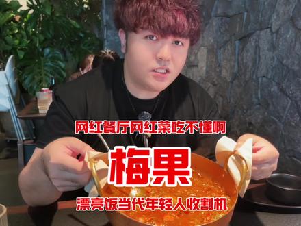 梅果?来了!漂亮饭是当代年轻人收割机?主打菜我真没吃明白 ,也可能是我没点对,这锅土豆炖鸡我觉得有点狠#网红餐厅打卡 #美食探店vlog #特色菜品测评 #真实还原 #网红餐厅