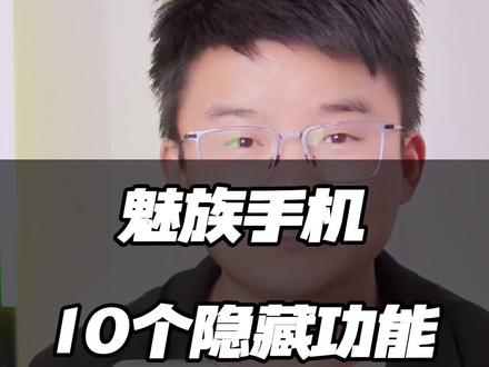 魅族手机10个隐藏功能,你不会还不知道吧!#魅族20pro #flyme10 #魅族