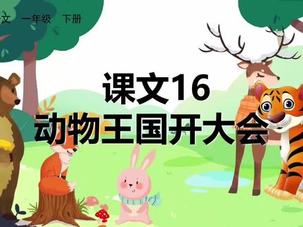 一年级语文|课文16《动物王国开大会》生字笔顺教学,同步课本,孩子一看就会!下册生字笔顺国都百听点林#一年级语文 #生字笔顺 #动物王国开大会 #同步课堂 #家长辅导