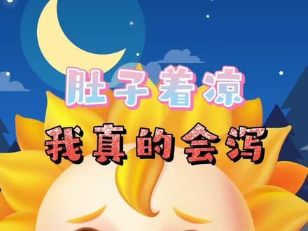 露肚脐睡觉,我是真的会泻!!#白露 #着凉 #天气冷了