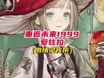 种蘑菇的小男孩,激情灵光拐#重返未来1999 #爱兹拉