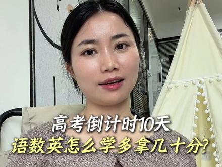 高考最后10天,用对方法多拿几十分 江西高考最后10天,最后10天,别再死磕难题了!不拼智商,拼方法和方向!照着做,多拿几十分真不难!#江西高考 #2026高考 #高考答题技巧 #江西三校生 #江西三校生高考