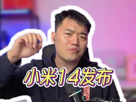 小米14发布,我来说几个缺点吧#小米14 #数码科技 #骁龙8gen3 #小米14发布