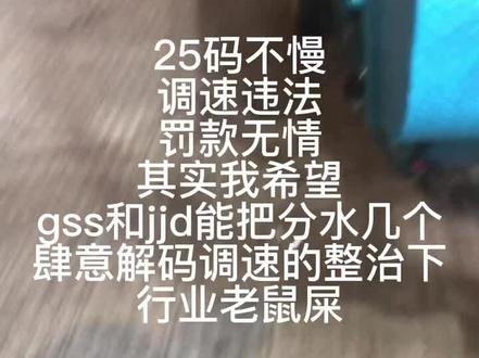 #分水新日电动车 想跑快考证骑电摩呀,合法上路,不用驾驶证的电自你嫌慢违法解速,哎,非机动车变机动车,涉嫌无证驾驶,准驾不符,改装车辆,罚不死你,啥?不会被抓到的?那你换啥国标车,继续骑超标车,反正不会被抓.还省钱了