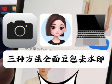 一个技巧学会是如何去除豆包生成视频的水印 #去水印 #豆包 #Ai工具 #教程来了 #小技巧