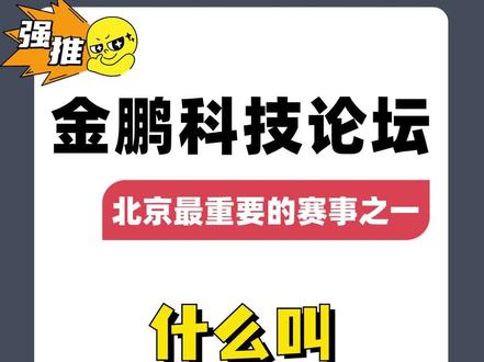 什么叫含金量❓看看这个竞赛❗ 🌟金鹏科技论坛是北京独有的科特赛事之一,在北京中小学中认可度非常高,参加一次金鹏论坛并获奖对中小学生来说是一个巨大的加持和非凡的成就。
在金鹏科技论坛获奖的学生,在多个维度具备竞争优势,这包括:
🔍部分中学的重点班,实验班,科创班竞争中将更有优势
🔍会被学校老师格外关注和重视
🔍拔尖创新人才选拔最早从4年级开始选拔人才,并大概率享受免中K待遇
🔍金鹏论坛的奖项在校内评优荣誉评选也可以起到助力作用
🎓这里为大家列举了往年招生政策中有专门提及金鹏科技论坛的中学,家长朋友可以按需收藏!
✨真心建议北京的中小学生都可以参加一次金鹏科技论坛,能获奖是最好的,就算最终没有获奖,也可以培养一下孩子的创新能力和思考能力。
#金鹏科技论坛 #青科赛 #白名单赛事 #🌟金鹏科技 #金鹏科技 #白名单