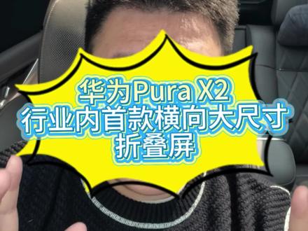 大家是喜欢小胖子还是大胖子呢#华为PuraX2 #华为春季全场景新品发布会 #华为 #折叠屏手机 #数码科技