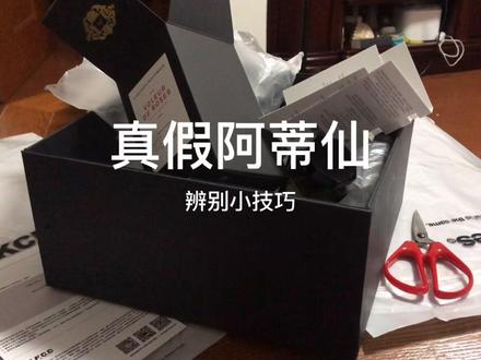 两个地方鉴别阿蒂仙真假,最假的还是味道#阿蒂仙