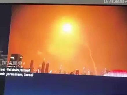 伊朗反击仍在继续,大量伊朗导弹成功突防,以色列特拉维夫多地传来爆炸声