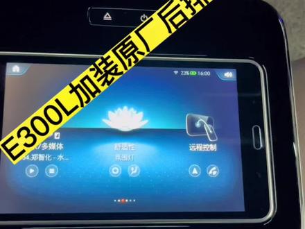 E300L加装原厂后排扶手平板电脑#奔驰e300l #奔驰后排平板娱乐#无锡奔驰改装#奔驰E级改装