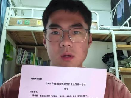 原来这就是修为散尽的感觉
#2026高考数学 #高考数学 #挑战高考数学题 #高考