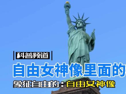 自由女神像里面的秘密 #三维动画 #自由女神像 #地标建筑 #涨知识 #科普一下 #科技 #云旅游