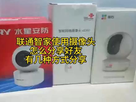 #监控摄像头 #手机远程看家 联通智家APP里使用的摄像头怎么分享好友,如何分享