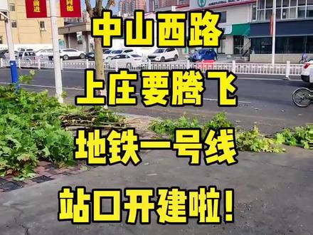 石家庄地铁一号线西延工程终于开始啦!上庄站口,看看位置,是不是在你家门口?😄#石家庄地铁 #城市规划 #城市建设 #石家庄房产 #张冉说好房