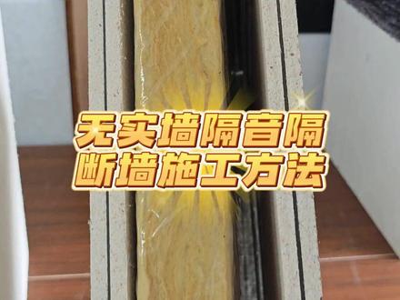 无实墙隔音隔断墙施工方法 #隔音棉 #阻尼隔音板 #阻尼隔音毡 #石膏板 #聚酯纤维吸音板