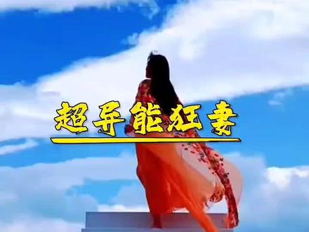 大家一起来看《超异能狂妻》
一次重生,她从末世东部军区第一指挥官,变成了一个懦弱无能的豪门小姐。初见,她浑身浴血,冷静交易,以神级操作帮他夺得飙车冠军后潇洒离去。再见,豪门晚宴上,她一脚把想要害她出丑的妹妹揣进了池子里,震惊整个京都贵圈。第三次见她,他眉梢轻挑,“从今天开始,我就是你持证上岗的合法老公了。”#甜文推荐 #每日推文 @抖音小助手 #网络小说