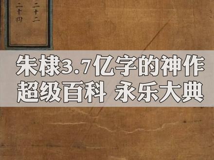 朱棣3.7亿字的神作,超级百科《永乐大典》#历史 #明朝 #永乐大典 #朱棣 #传统文化 @DOU+小助手