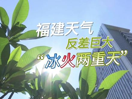 进入六月,为何福建天气反差巨大 ?气候专家为您答疑解惑 #现场#高温#酷暑