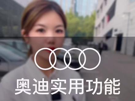 嘉奥小妹教您三步连接奥迪无线CarPlay#奥迪 #隐藏功能#奥迪与你同行 #最美服务