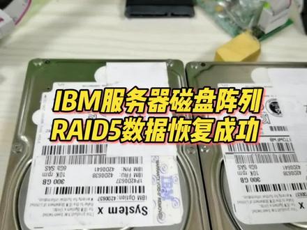 IBM服务器磁盘阵列RAID5数据恢复#服务器数据恢复 @DOU+小助手