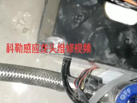 科勒感应龙头的维修