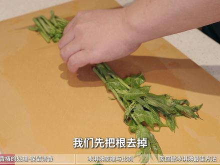 万物皆可冰淇淋,家庭厨房友好,香椿冰淇淋一口春天! 香椿冰淇淋看似黑暗料理,实则一言难尽……的好吃!质感、口味绝对不输高级西餐厅的冰淇淋出品。而且配方非常简单,你喜欢的任何风味都可以随便替换。#香椿的神仙吃法 #满级吃商通关赛 #抖音吃商新灵感