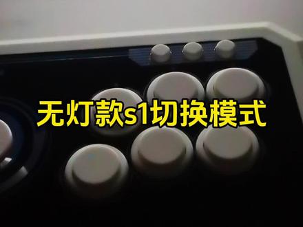 酷宾仕s1摇杆无灯款切换模式你回来吗