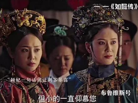 #如懿传 聪明的颖妃 说话句句重点#我在抖音追剧
