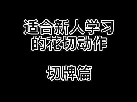 出这个牌的人应该很帅吧。#花切 @SHUAICHENG #创作人计划