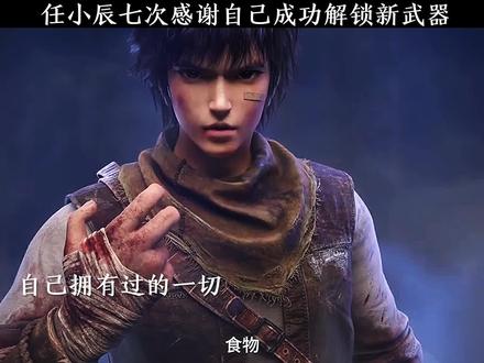 任小辰七次感谢自己成功解锁新武器#国漫