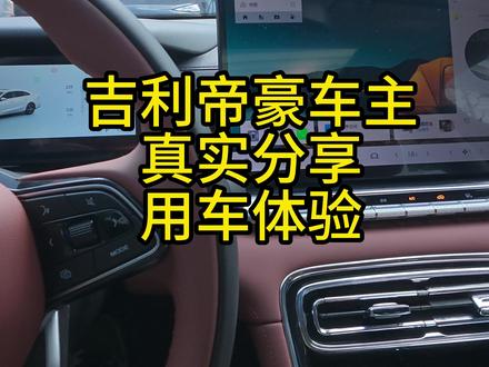 吉利帝豪车主真实分享用车体验 #第5代帝豪 #世界家轿中国帝豪 #帝豪 #吉利 #吉利汽车