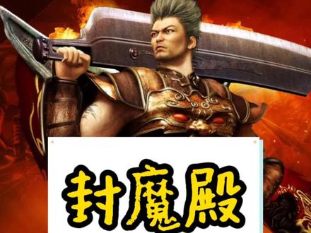 第七集 | 封魔殿的故事 #热血传奇 #热血传奇故事 #热血传奇怀旧