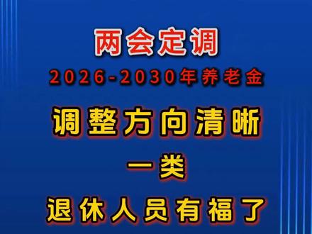 俩回定调养老金,一类退休人员有福啦!