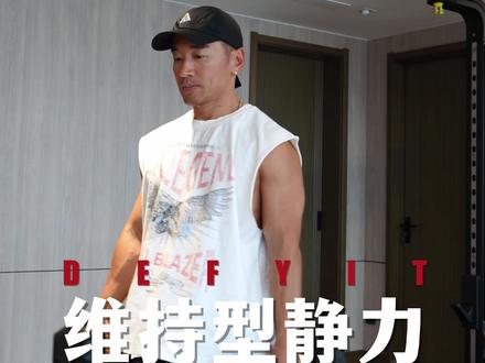 维持型静力训练4类人必练