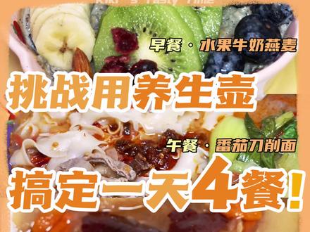 养生壶食谱✅收藏起来⭐️轻松搞定一天4餐‼️附卡路里数据~
🥛早餐:水果口味牛奶燕麦
🍅午餐:番茄青菜刀削面
🍐下午茶:小吊梨汤 #小吊梨汤
🍢晚餐:便利店同款关东煮#关东煮
#养生壶食谱 #摩飞养生壶