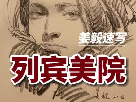 列宾美院姜毅速写
#速写 #画画#列宾美院 #美术生 @列宾美院姜毅art