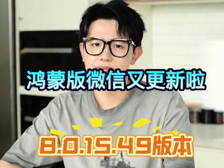 鸿蒙版微信 8.0.15.49更新了,大家赶快尝鲜下载吧
1. 相机启动优化:修复8.0.15.48中部分机型相机启动慢、偶发卡顿问题,启动速度提升,微信相机与系统相机切换更流畅。
2. 扫一扫/面对面收红包稳定性:修复8.0.15.48中该功能灰度测试阶段的二维码加载慢、识别成功率低、偶发闪退问题,提升面对面收付款体验。
3. 聊天界面响应优化:修复双击文字弹出快捷菜单(分享、搜索等)时的延迟与错位问题。优化聊天输入框与表情面板的联动响应,减少切换时的卡顿。
4. 鸿蒙手表联动修复:解决8.0.15.48中部分华为Watch 3/4系列手表扫码登录失败、消息同步延迟问题。修复手表端语音回复后手机端显示异常的bug
5. 系统兼容性提升:优化与鸿蒙6.0系统的适配,减少后台运行时的内存占用与耗电。修复部分第三方输入法在微信聊天界面的兼容性问题(如候选词显示异常)。
6. 隐私权限细节修复:完善"添加我的方式"设置中部分渠道(如群聊、名片)的权限控制逻辑,修复偶发设置不生效问题。
7. 收藏功能稳定性:修复8.0.15.48中批量收藏消息时偶发失败、收藏内容分享时格式错乱的问题。
8. 表情功能优化:修复最近使用表情面板排序混乱问题。解决发送红包添加表情包时的尺寸适配问题(部分机型显示不全)#华为#华为手机 #鸿蒙#微信鸿蒙版