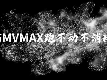 #GMVMAX #TK广告 GmvMax 计划跑不动不消耗怎么办?