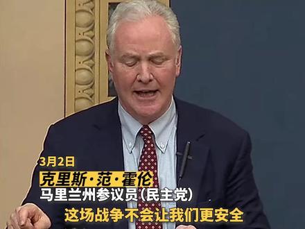 CNN周一发布的民调结果显示,近六成美国人不赞成美国对伊朗采取军事行动,大多数人认为两国之间发生长期军事冲突的可能性较高。60%的受访者认为特朗普总统没有清晰的应对计划;62%的人表示总统在采取任何进一步军事行动前应获得国会批准。共和党内也出现担忧情绪,担心再次陷入伊拉克战争那样的长期消耗战。#关注中东局势 (视频 林比邻)