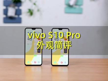 (1/4)【外观简评】vivo S10 Pro深度体验#vivo #vivos10pro #vivos10 #vivos9 #天玑1100 #知识先锋计划