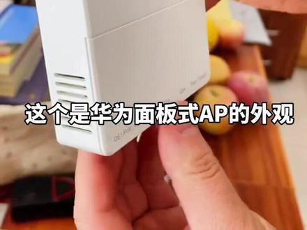 #华为无线ap 面板式,使用方法及应用场景#酒店无线覆盖 #企业无线覆盖 #安防监控 #智能化弱电设计与施工