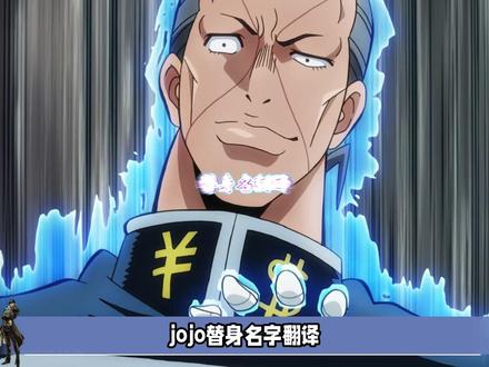 JOJO中的那些神仙翻译,夯的是真的夯,拉的也是真的拉 #动漫 #日漫 #jojo的奇妙冒险 #二次元 #我在抖音看动漫