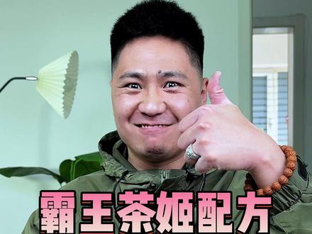 霸王茶姬的配方被破解了?#奶茶店 #美食测评 #牛奶 #自制饮品 #仙女都在喝什么