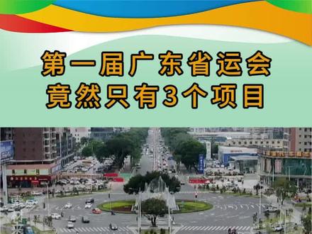 杭州亚运会都开始了~广东省运会还会远吗?#运动 #亚运会 #广东省运会