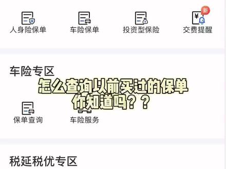 怎么查询以前买过的保单 你知道吗??有一款软件可以
#保险 #最新发布 #最新消息